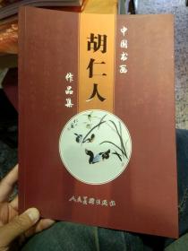 【一版一印】中国书画胡仁人作品集 胡仁人   人民美术出版社