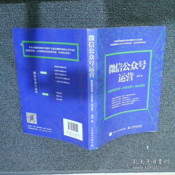 微信公众号运营 数据精准营销+内容运营+商业变现