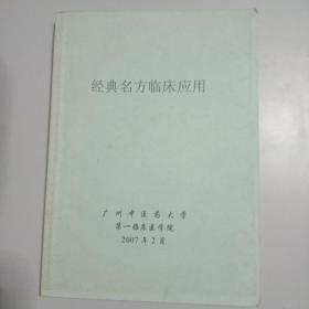 经典名方临床应用