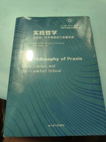 实践哲学：马克思、卢卡奇和法兰克福学派