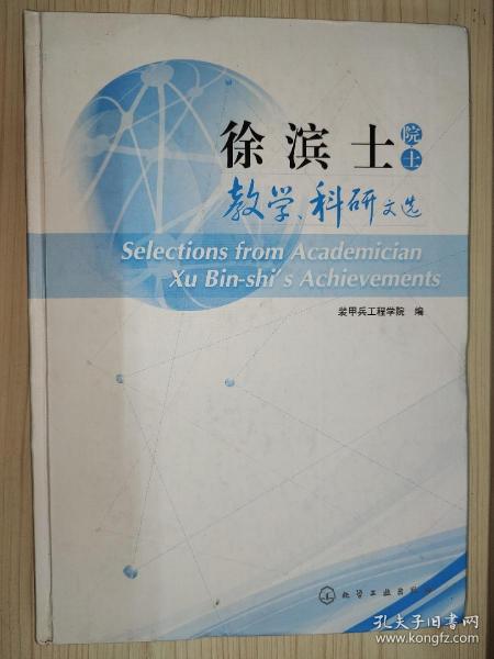 徐滨士院士教学、科研文选