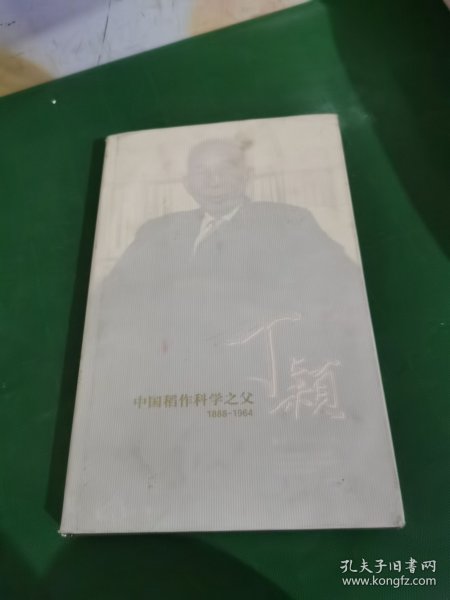 中国稻作科学之父，丁颖