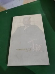 中国稻作科学之父，丁颖