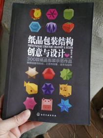 纸品包装结构创意与设计