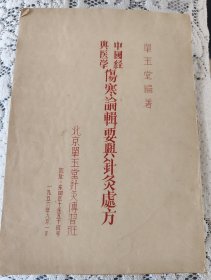 伤寒论辑要与针灸处方 名医单玉堂编，附有勘误表和单玉堂针灸所函件一张，油印本。