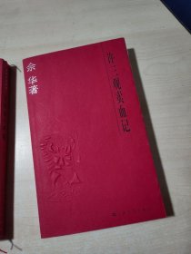 在细雨中呼喊+许三观卖血记【2本合售 】