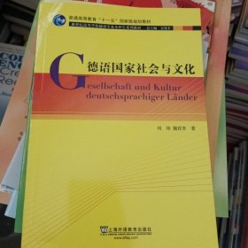 德语国家社会与文化：新世纪高等学校德语专业本科生系列教材