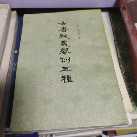 古书疑义举例五种