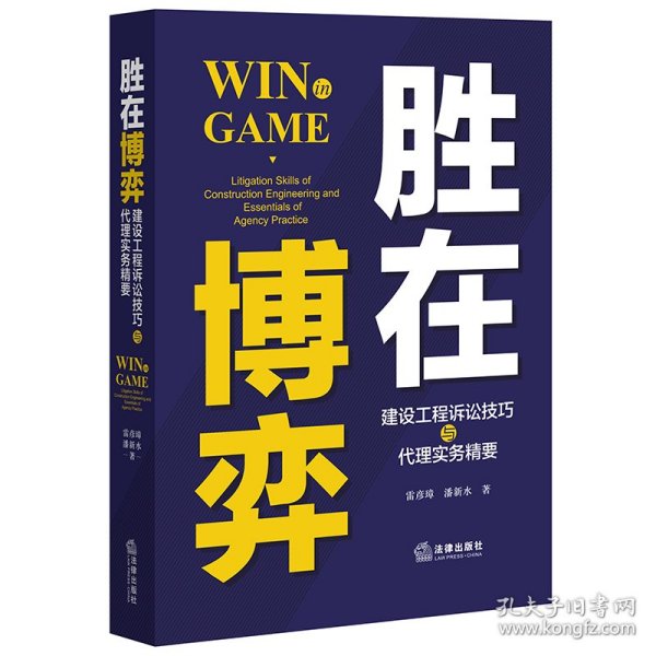 胜在博弈：建设工程诉讼技巧与代理实务精要