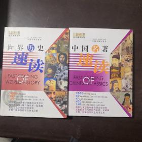 中国名著速读/，世界历史速读，彩色速读系列