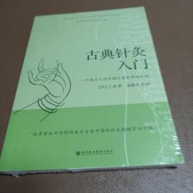 古典针灸入门：一个西方人对中国失传古老医学的介绍