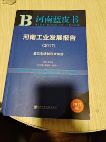 皮书系列·河南蓝皮书：河南工业发展报告（2017）