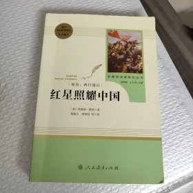 红星照耀中国 名著阅读课程化丛书 八年级上册