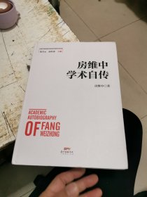 房维中学术自传，精装，书架1