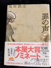 日文原版 罪の声 盐田武士 精装