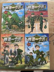 我是一个兵全套4册注音版