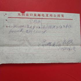 1974年12月1日，马车运输费，大同市南郊区电信局，大同市七一马车社革命委员会（生日票据，手写收据，大同票据2，运输类票据）。（29-8）