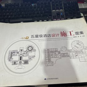 五星级酒店设计施工图集 附光盘