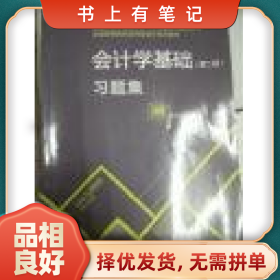 舊書有筆記會(huì)計(jì)學(xué)基礎(chǔ)習(xí)題集 第二版9787509539651李伯興中國財(cái)