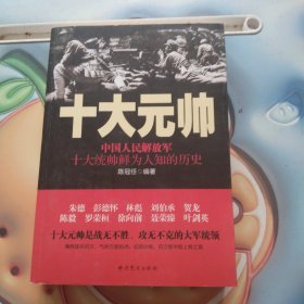 十大元帅：中国人民解放军十大统帅鲜为人知的历史