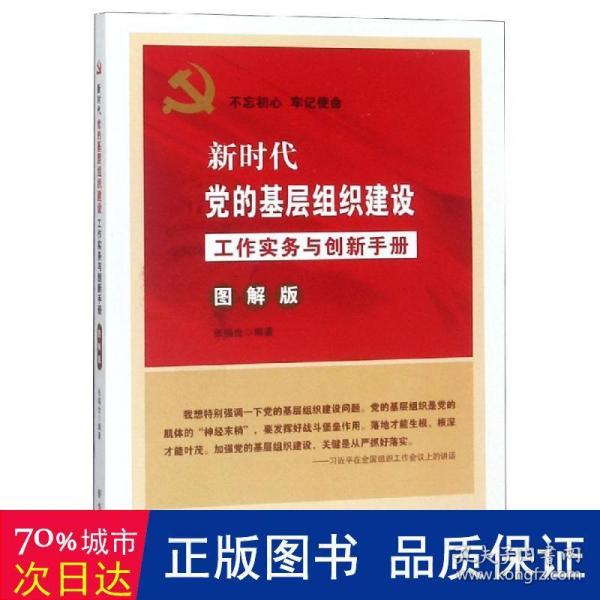 新时代党的基层组织建设工作实务与创新手册(图解版) 