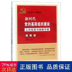 新时代党的基层组织建设工作实务与创新手册(图解版) 