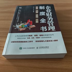 企业财务管理制度全书：制度、流程、表格、文案