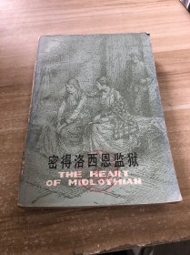 密得洛西恩监狱
