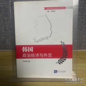 韩国政治经济与外交