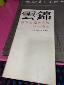 云锦南京云锦研究所三十周年1954-1984