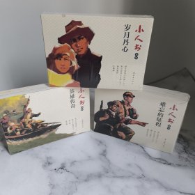 岁月丹心+英雄传奇+难忘的征程 经典小人书系列连环画（野火春风斗古城上下2册+暴风骤雨+红珊瑚+新女儿英雄传上下2册+战上海+张思德+难忘的战斗上下2册+渡口的小艄公+黄河东流去）共12册