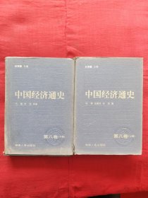 中国经济通史 第八卷 全二册