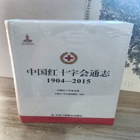 中国红十字会通志 : 1904-2015
