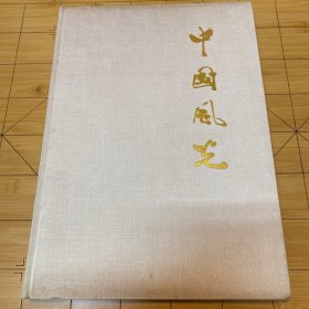 中国风光（大画册）