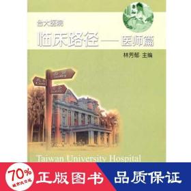 醫(yī)師篇 臺大醫(yī)院臨床路徑 醫(yī)學綜合 林芳郁