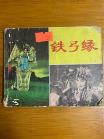 铁弓缘电影版80年