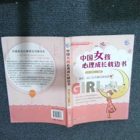 中国女孩心理成长枕边书