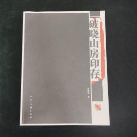 破晓山房印存 全一册 一版一印 书法篆刻