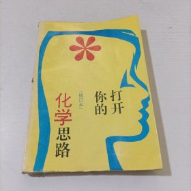 打开你的化学思路