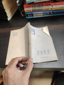 農(nóng)村醫(yī)療衛(wèi)生叢書(shū) 針灸療法