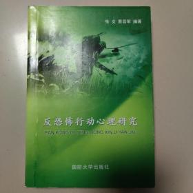 反恐怖行动心理研究