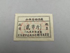 1955年山西省保德县票