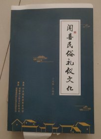 闻喜民俗礼仪大全（毛边）
