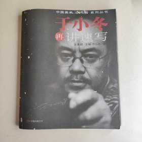 于小冬再讲速写