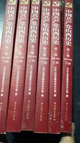 中国共产党山西历史第1，2，3卷上下册共6册整售