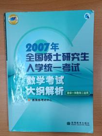 2007年全国硕士研究生入学统一考试数学考试大纲解析，考研数学大纲解析，理工类，工科类数学一和数学二，数学1和数学2