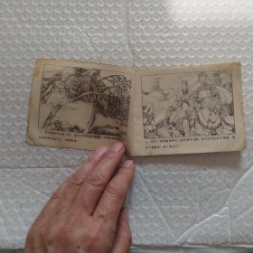 连环画,岳家小将之十一,大战山狮驼,请看图片