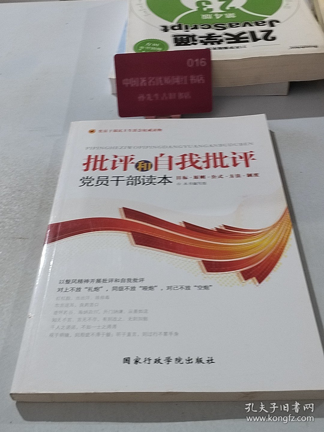 批评和自我批评党员干部读本