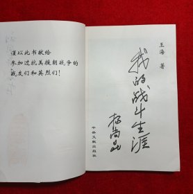 王海上将 我的战斗生涯（签赠）