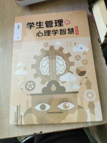 学生管理的心理学智慧（第二版）【全新没拆封】